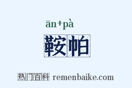 鞍帕是什么意思的图片